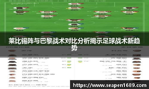莱比锡阵与巴黎战术对比分析揭示足球战术新趋势