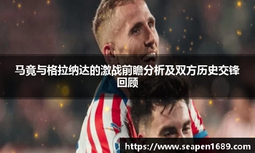 马竟与格拉纳达的激战前瞻分析及双方历史交锋回顾